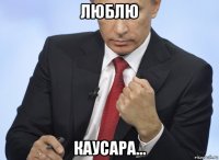 люблю каусара...