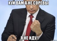 хуй вам а не соревы я не иду