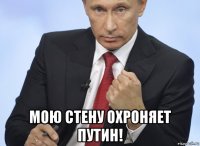  мою стену охроняет путин!