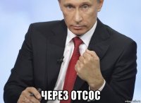  через отсос