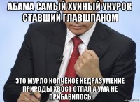 абама самый хуиный укурок ставший главшпаном это мурло копчёное недразумение природы хвост отпал а ума не прибавилось