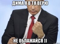 дима я в тя верю не облажайся ))