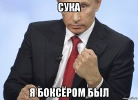 сука я боксёром был