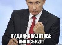  ну диниска,готовь пипиську!!!