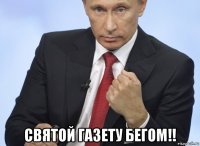  святой газету бегом!!