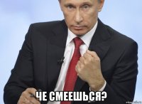  че смеешься?