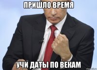 пришло время учи даты по векам