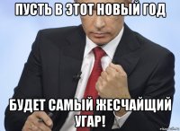 пусть в этот новый год будет самый жесчайщий угар!