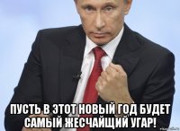  пусть в этот новый год будет самый жесчайщий угар!