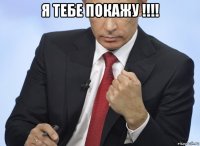 я тебе покажу !!!! 