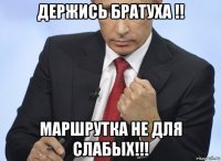 держись братуха !! маршрутка не для слабых!!!