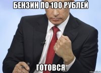 бензин по 100 рублей готовся