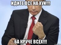 идите все на хуй!!! 6а круче всех!!!