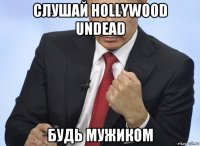 слушай hollywood undead будь мужиком