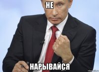 не нарывайся