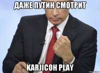 даже путин смотрит karjicoh play