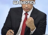 ща обосрусь 