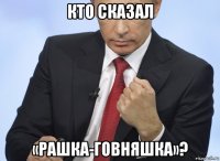 кто сказал «рашка-говняшка»?