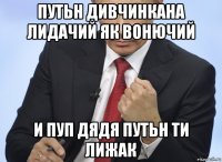 путьн дивчинкана лидачий як вонючий и пуп дядя путьн ти лижак