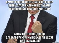 армия россии опять как и при ссср очень стала сильной.вот абама темножопый и ссыт кипятком а нам на этих пыдоров блевать.расхуярим всех если будут выёбываться