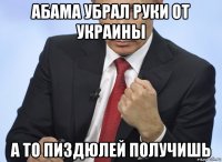 абама убрал руки от украины а то пиздюлей получишь