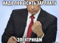 надо повысить зарплату электрикам