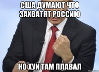 сша думают что захватят россию но хуй там плавал