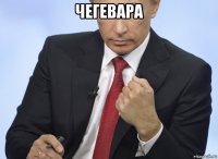 чегевара 