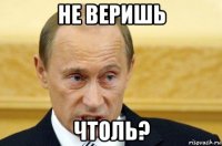 не веришь чтоль?