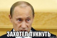  захотел пукнуть