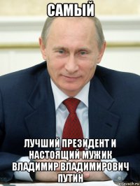 самый лучший президент и настоящий мужик владимир владимирович путин