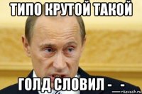 типо крутой такой голд словил -_-