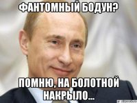 фантомный бодун? помню, на болотной накрыло...