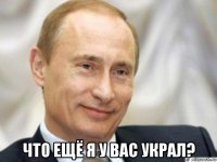  что ещё я у вас украл?