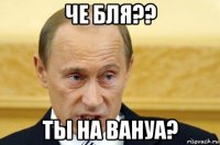 че бля?? ты на вануа?