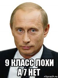  9 класс лохи а 7 нет