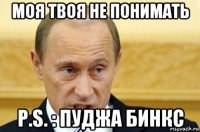 моя твоя не понимать p.s. : пуджа бинкс