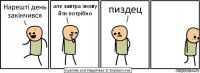 Нарешті день закінчився але завтра знову йти потрібно пиздец