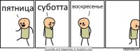 пятница суботта воскресенье