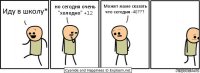 Иду в школу* но сегодня очень "холодно" +12 Может маме сказать что сегодня -40???