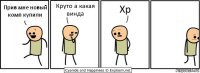 Прив мне новый комп купили Круто а какая винда Xp