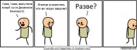 Саша, Саша, выпустили новый сезон Дневников Вампира))) Я читал в новостях, что их скоро закроют Разве?