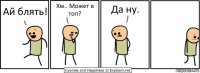 Ай блять! Хм.. Может в топ? Да ну.