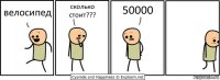 велосипед сколько стоит??? 50000