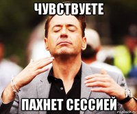 чувствуете пахнет сессией