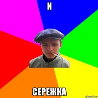 и сережка