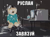 руслан завязуй