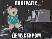 поиграл с демустиром