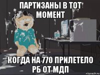 партизаны в тот момент когда на 770 прилетело рб от мдп