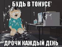 будь в тонусе дрочи каждый день